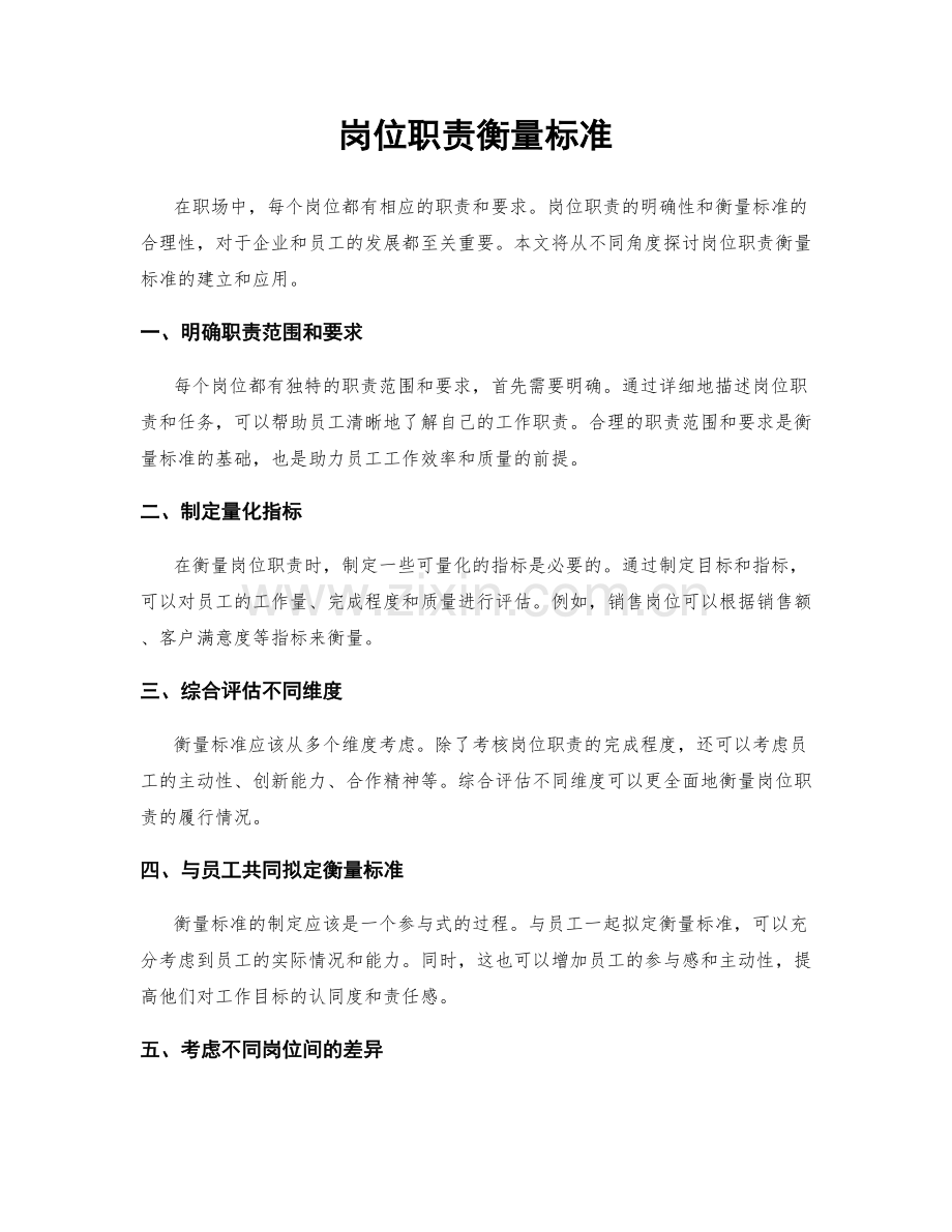 岗位职责衡量标准.docx_第1页