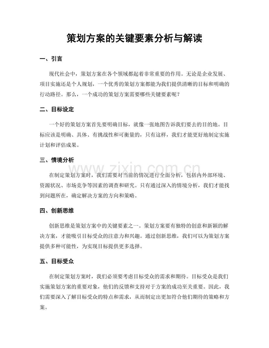 策划方案的关键要素分析与解读.docx_第1页