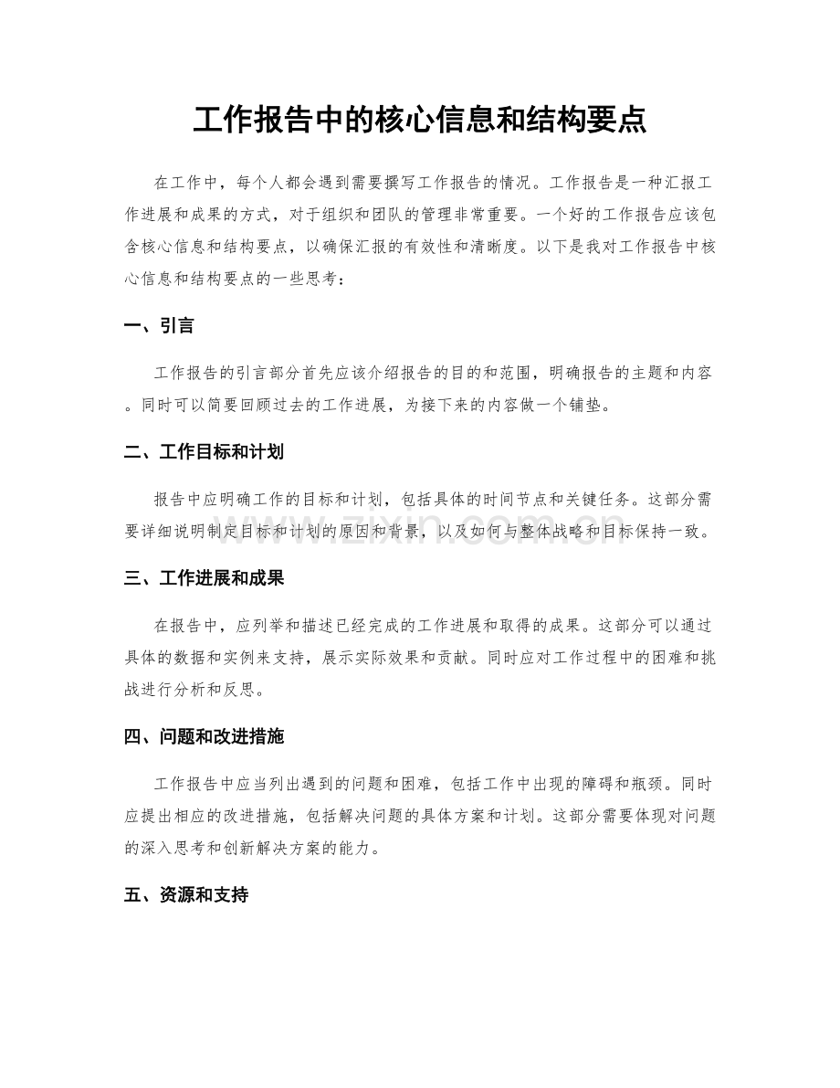 工作报告中的核心信息和结构要点.docx_第1页