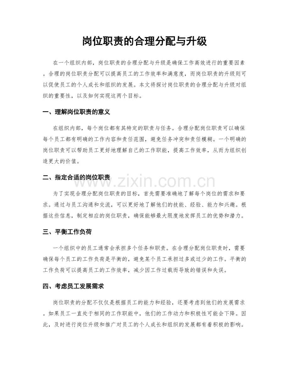 岗位职责的合理分配与升级.docx_第1页
