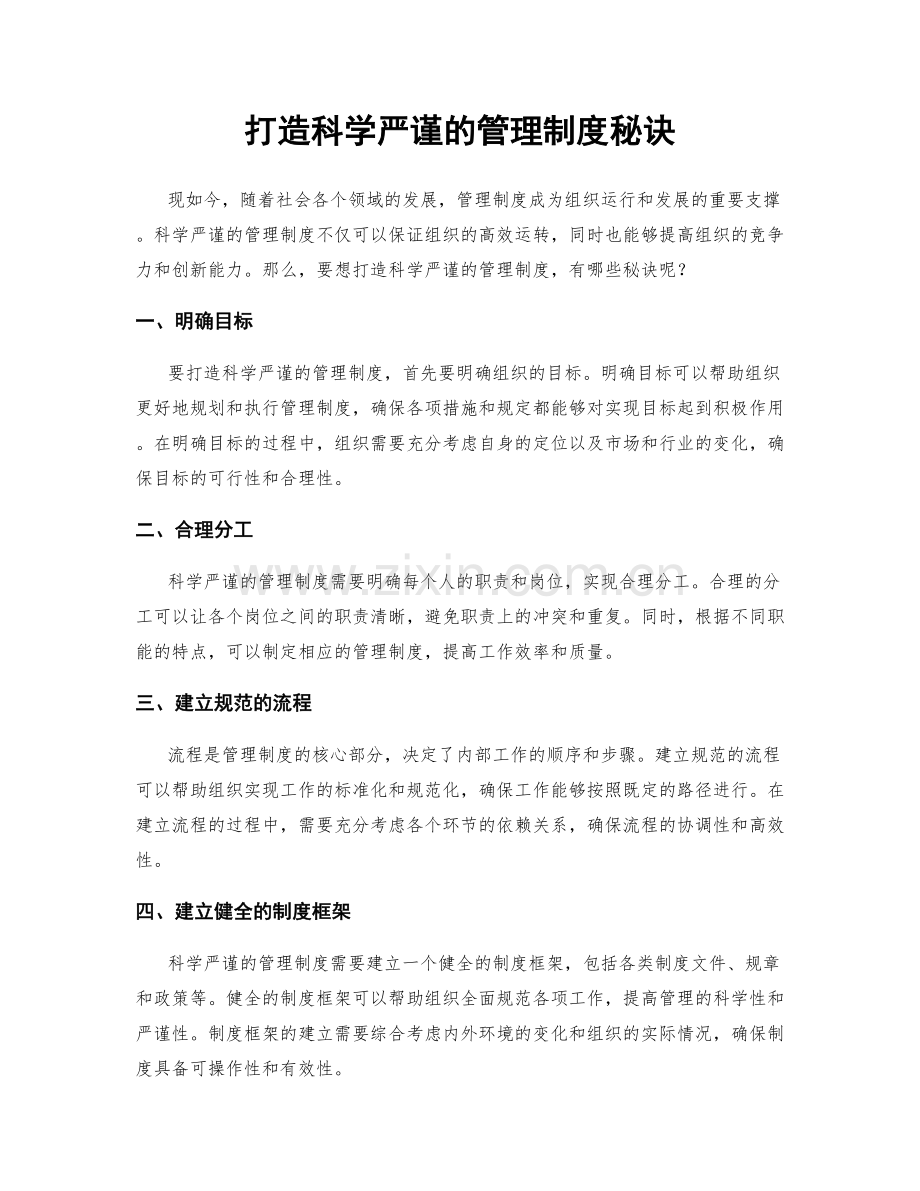 打造科学严谨的管理制度秘诀.docx_第1页