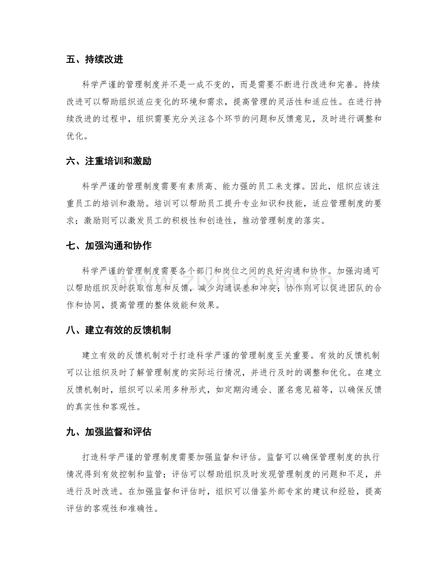 打造科学严谨的管理制度秘诀.docx_第2页