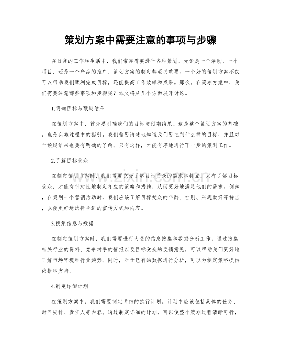 策划方案中需要注意的事项与步骤.docx_第1页