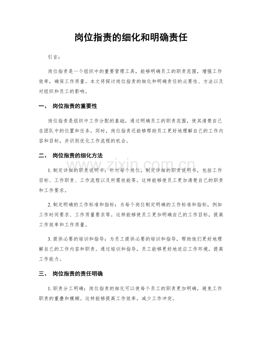 岗位职责的细化和明确责任.docx_第1页