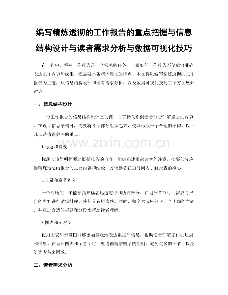 编写精炼透彻的工作报告的重点把握与信息结构设计与读者需求分析与数据可视化技巧.docx_第1页