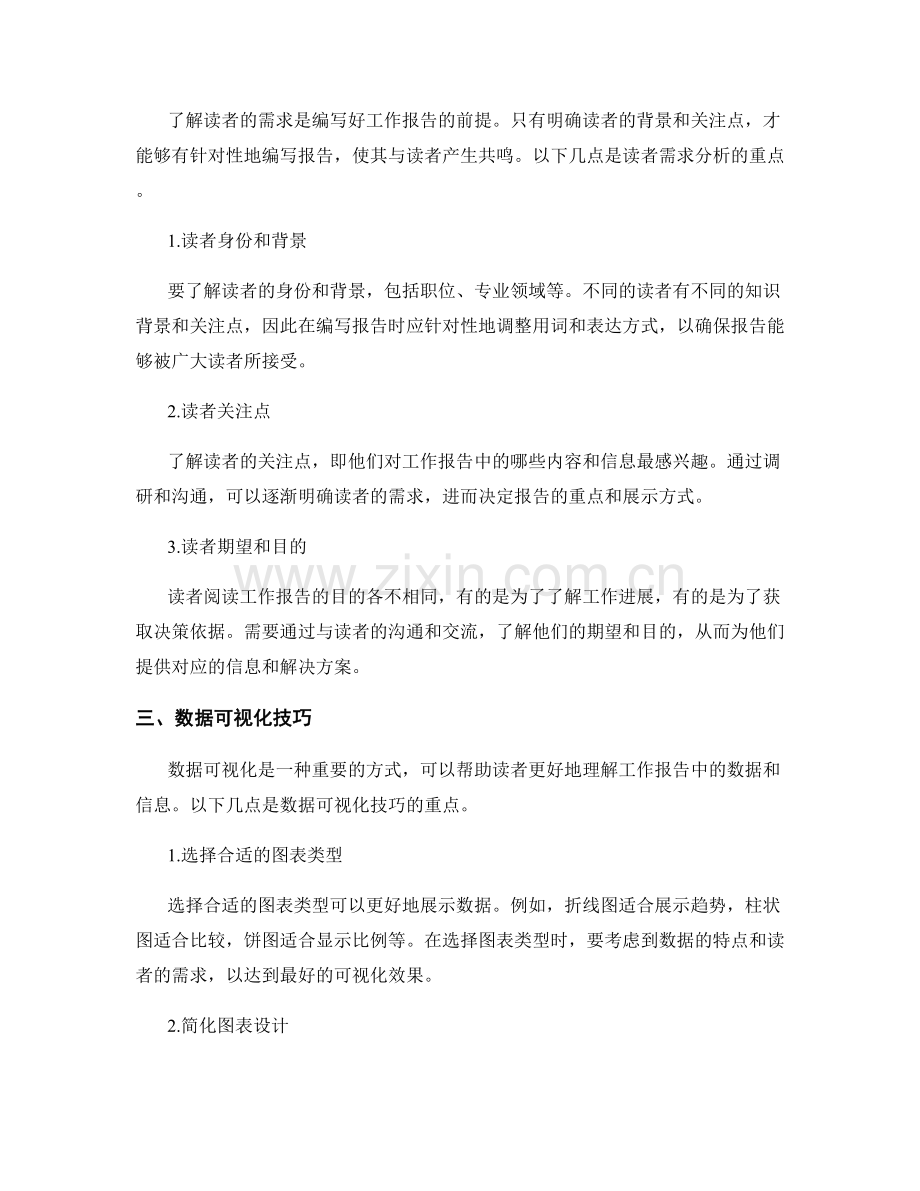 编写精炼透彻的工作报告的重点把握与信息结构设计与读者需求分析与数据可视化技巧.docx_第2页