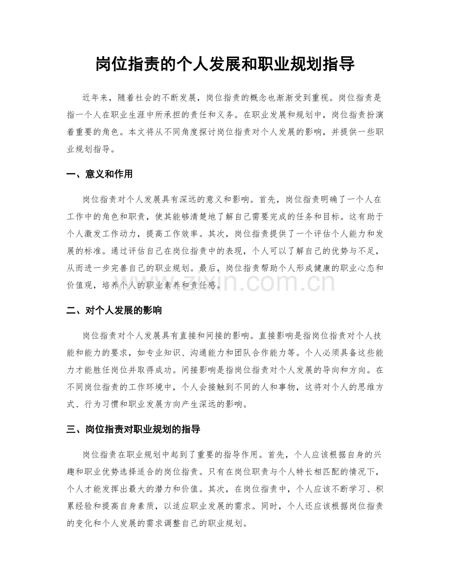 岗位职责的个人发展和职业规划指导.docx_第1页