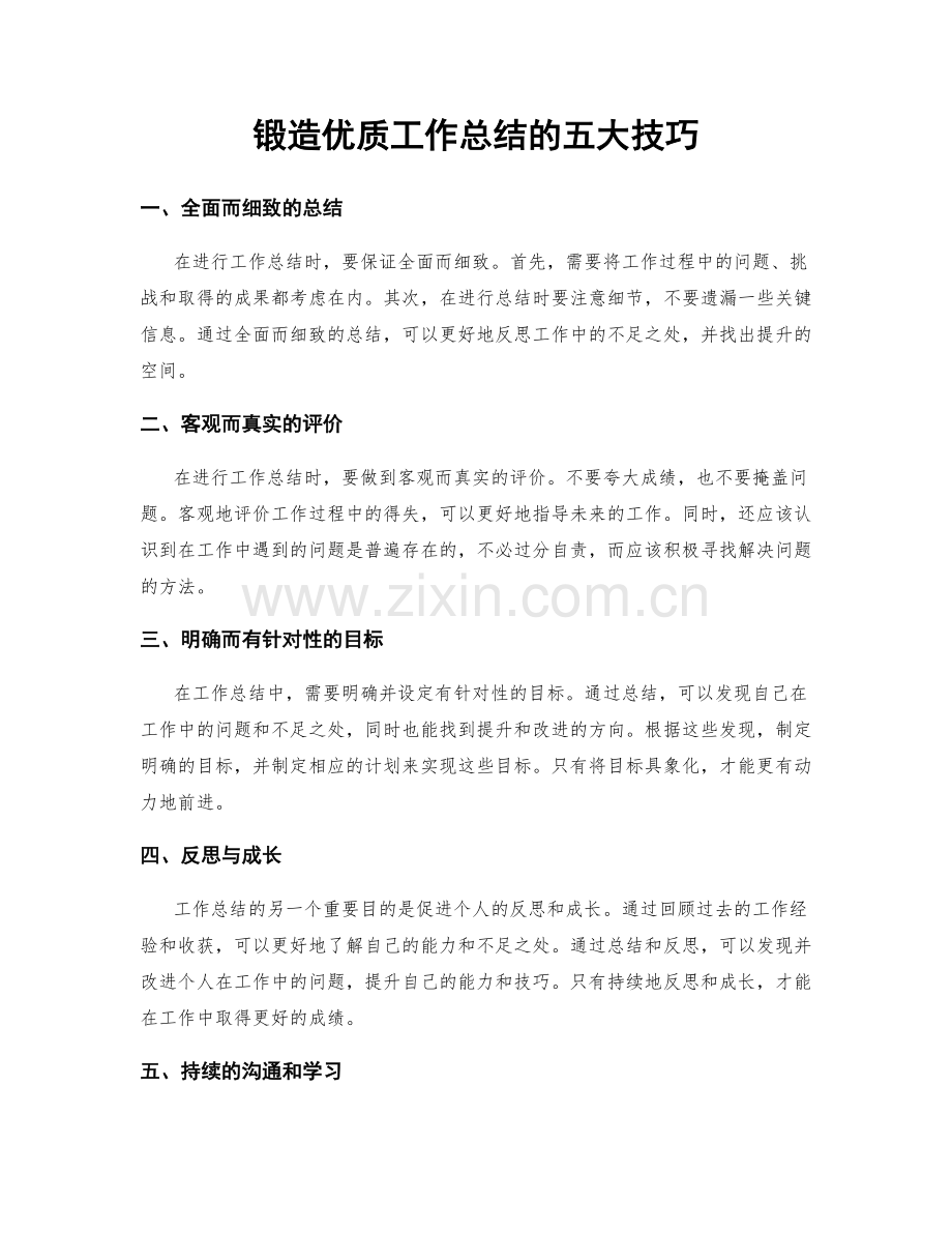 锻造优质工作总结的五大技巧.docx_第1页