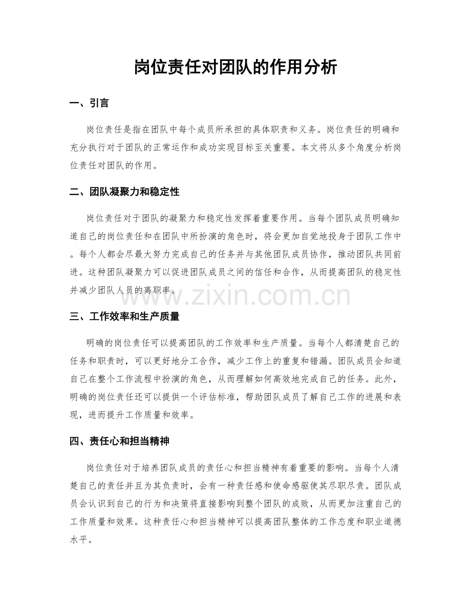 岗位责任对团队的作用分析.docx_第1页