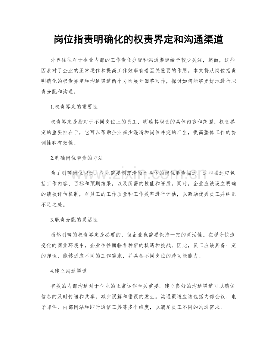 岗位职责明确化的权责界定和沟通渠道.docx_第1页