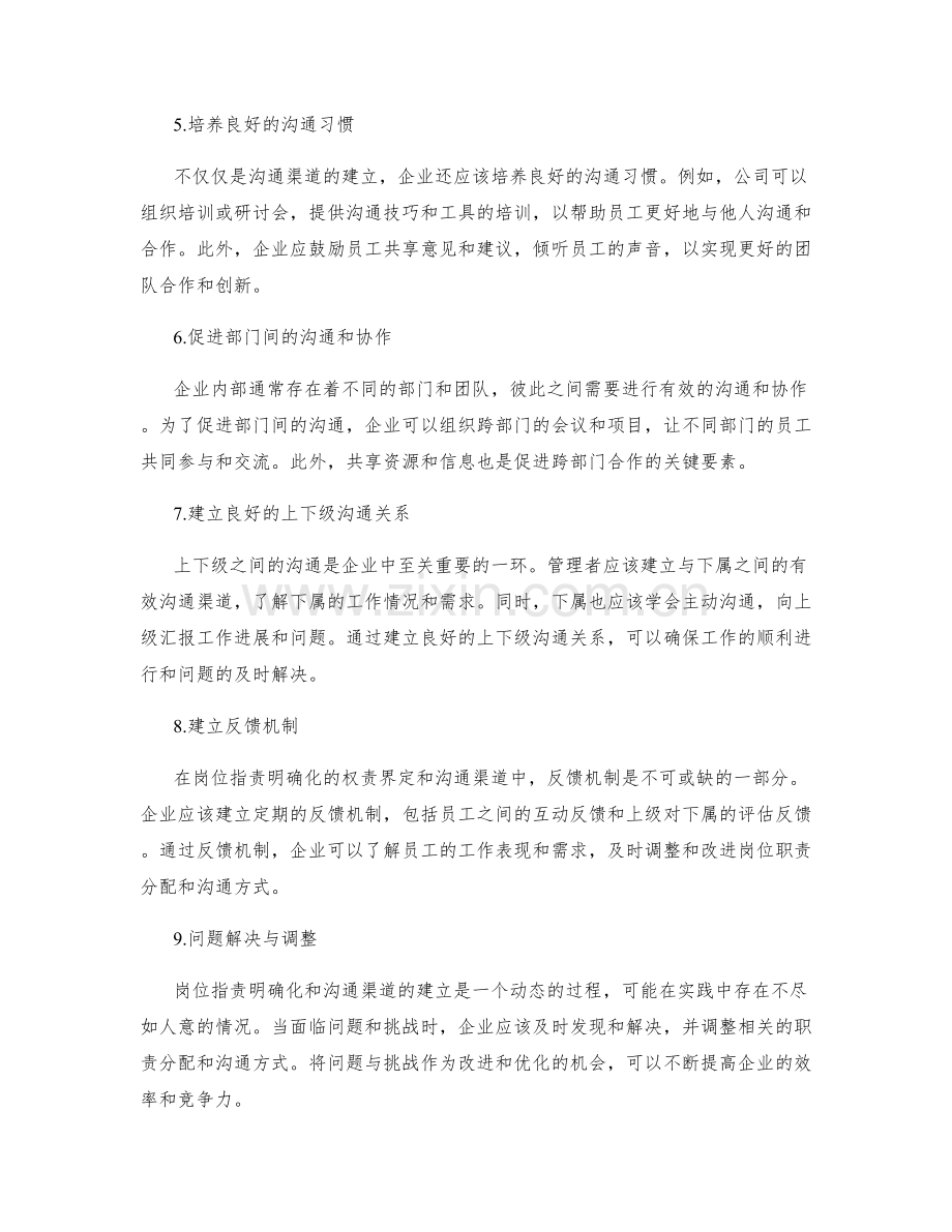 岗位职责明确化的权责界定和沟通渠道.docx_第2页