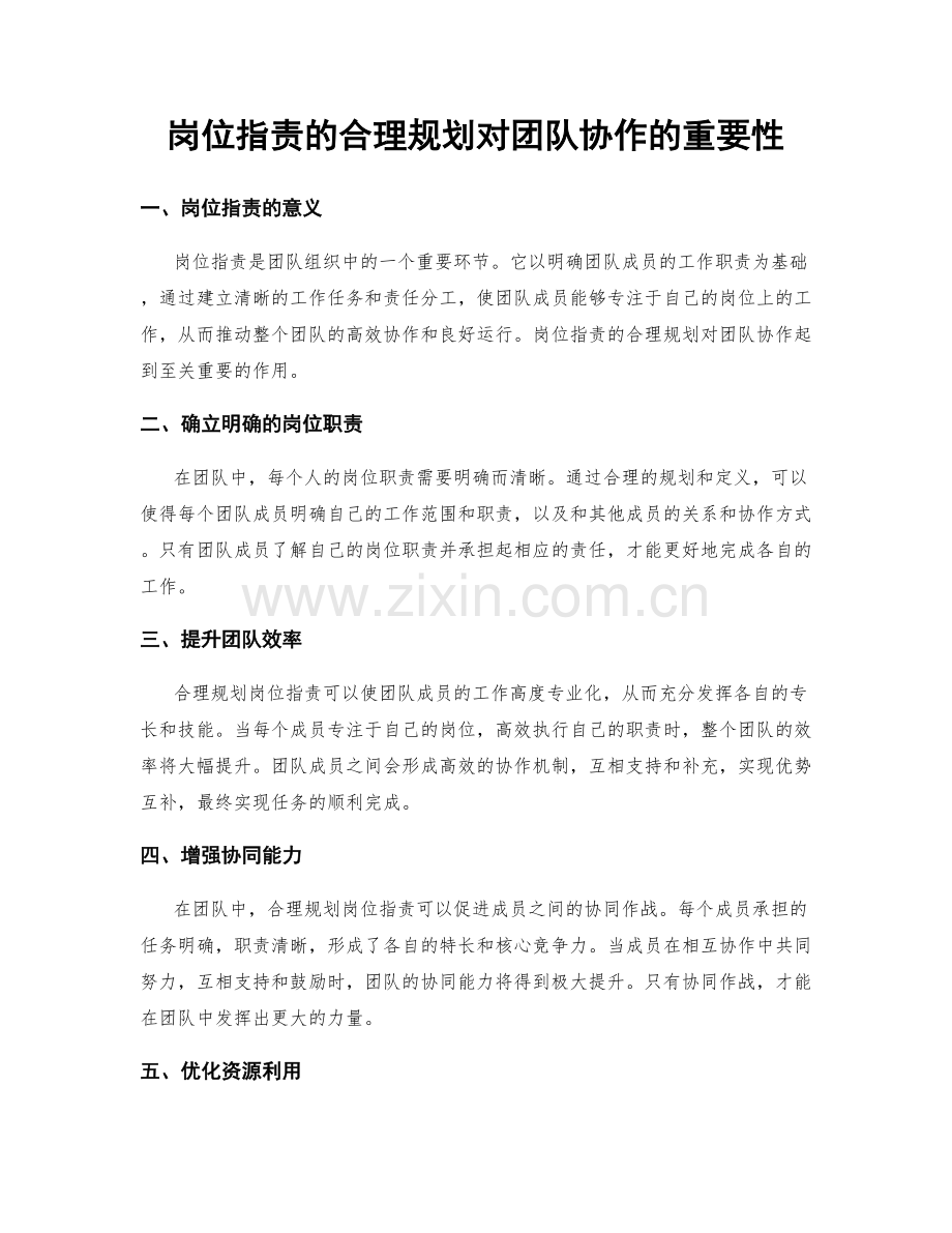 岗位职责的合理规划对团队协作的重要性.docx_第1页