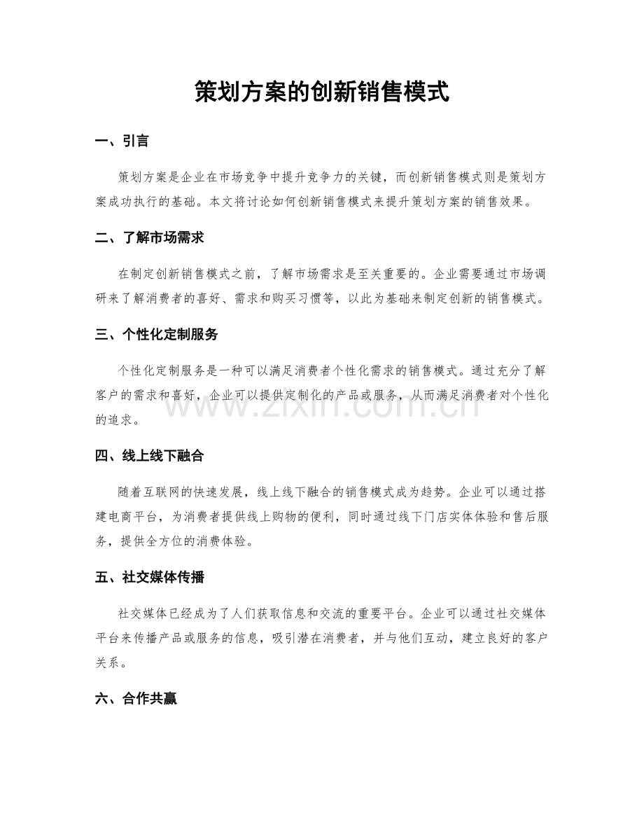 策划方案的创新销售模式.docx_第1页
