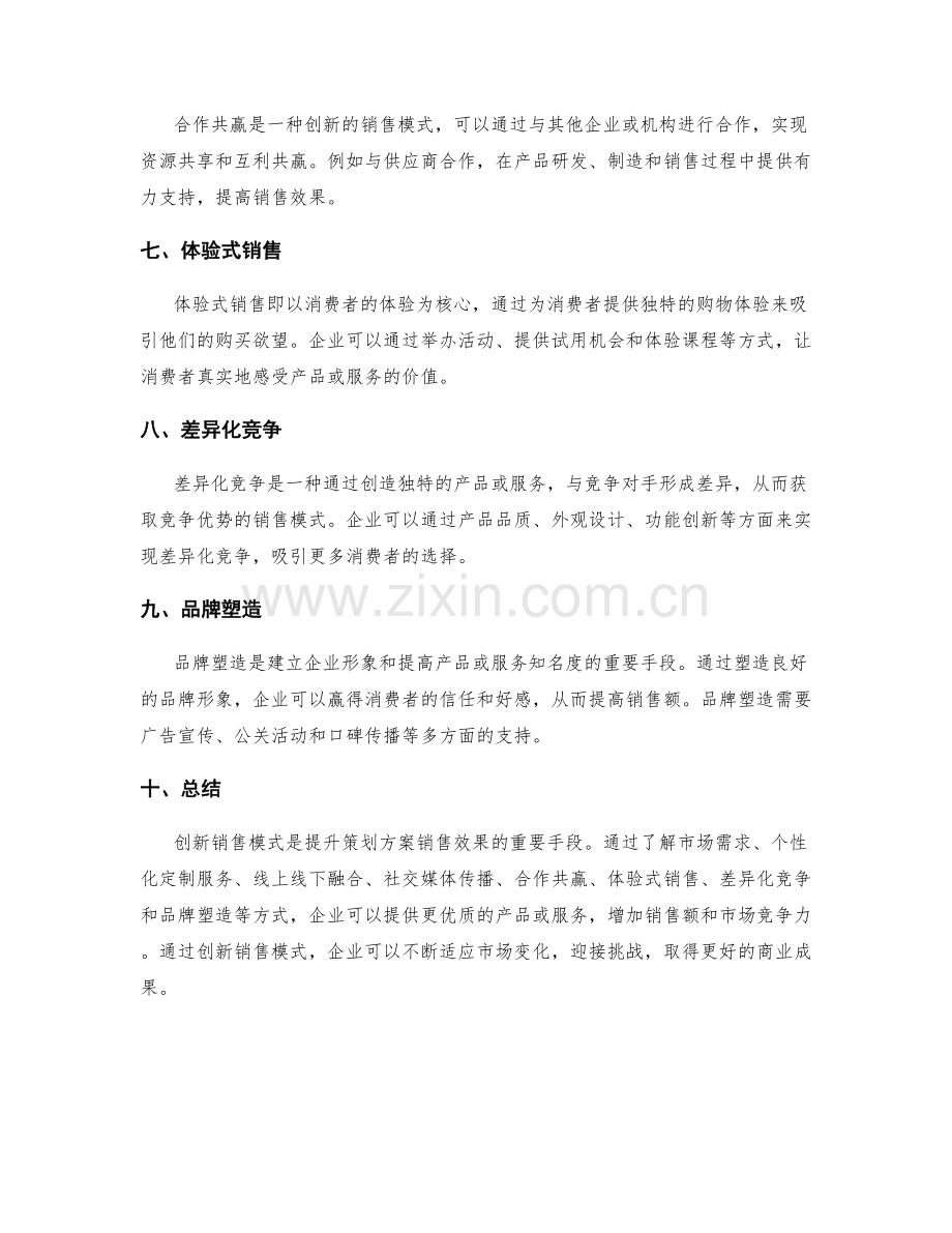 策划方案的创新销售模式.docx_第2页