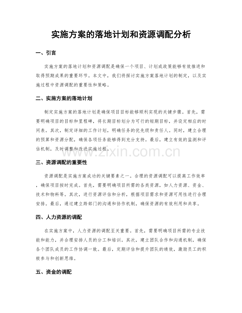 实施方案的落地计划和资源调配分析.docx_第1页