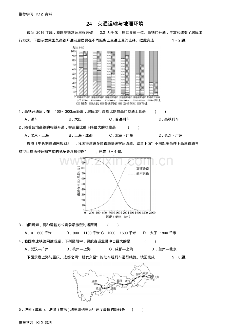 高考地理二轮复习小题狂做专练24交通运输与地理环境.pdf_第1页