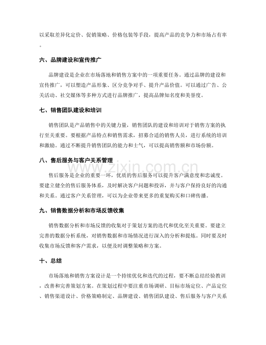 策划方案的市场落地与销售方案设计.docx_第2页