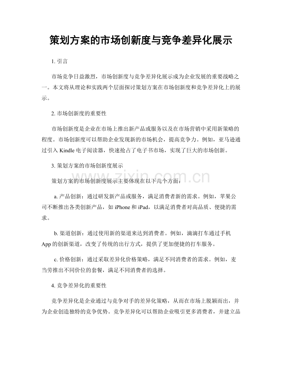 策划方案的市场创新度与竞争差异化展示.docx_第1页