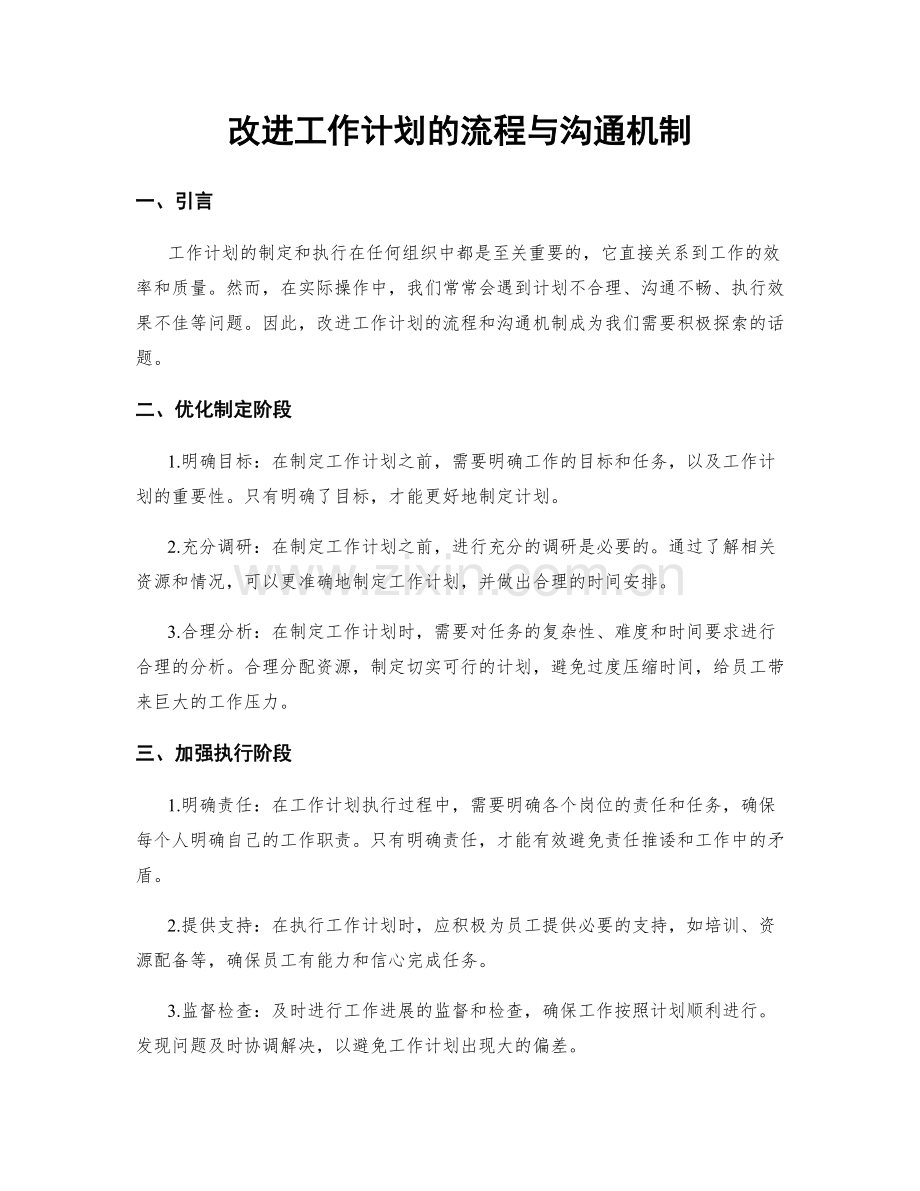 改进工作计划的流程与沟通机制.docx_第1页