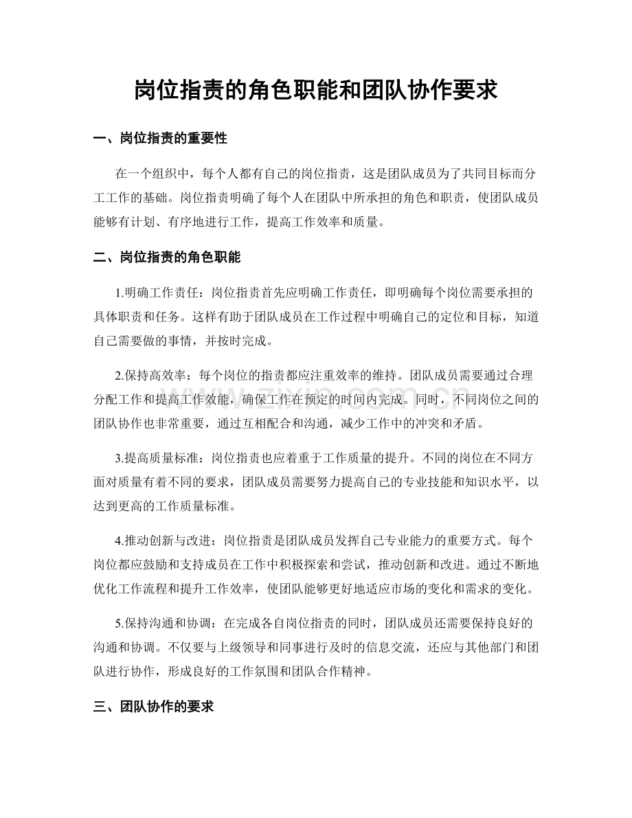 岗位职责的角色职能和团队协作要求.docx_第1页