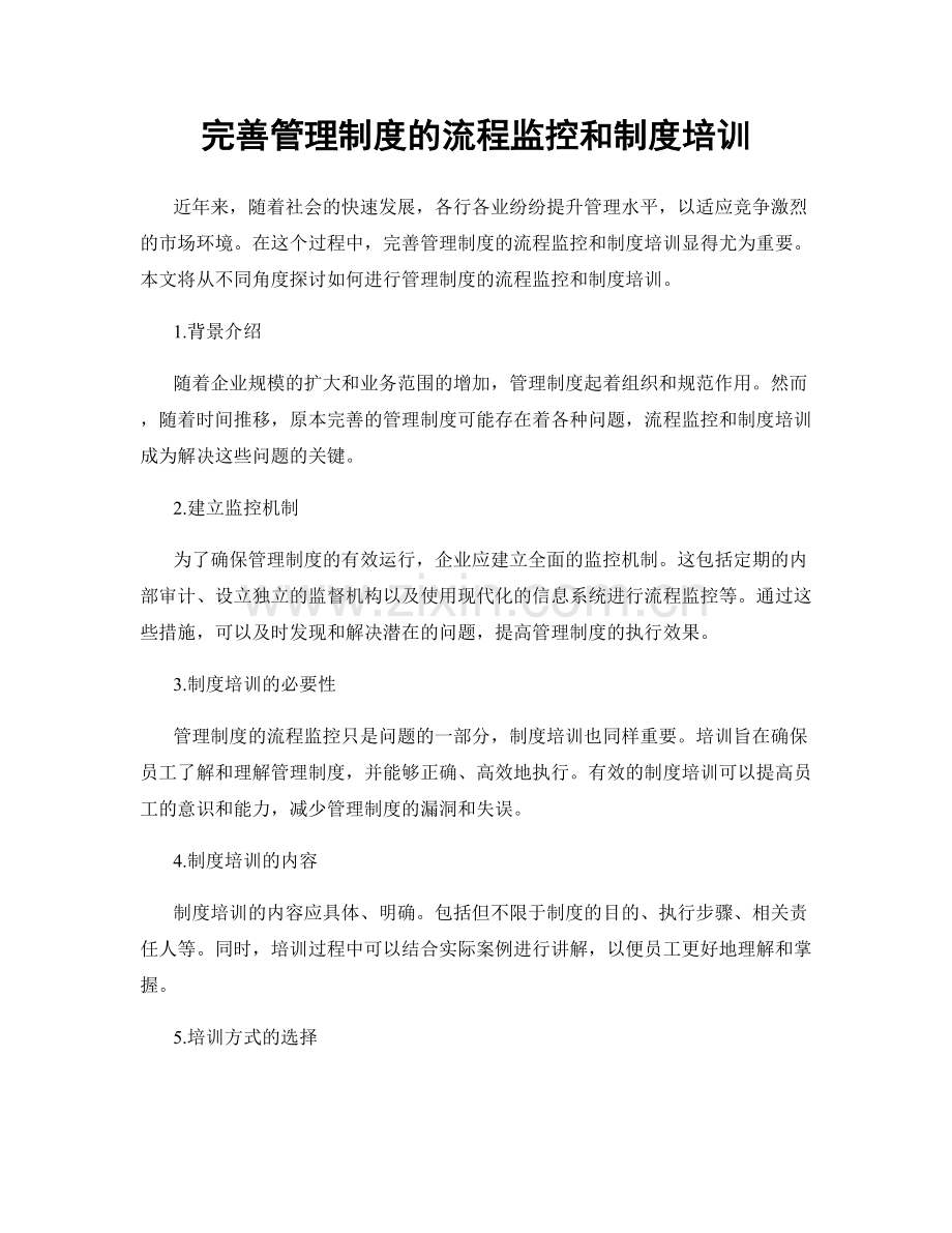 完善管理制度的流程监控和制度培训.docx_第1页
