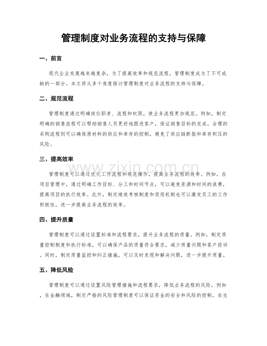 管理制度对业务流程的支持与保障.docx_第1页
