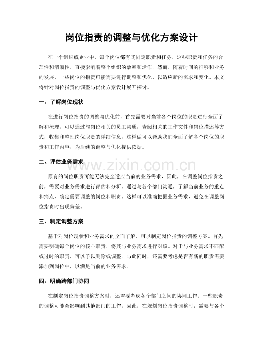 岗位职责的调整与优化方案设计.docx_第1页
