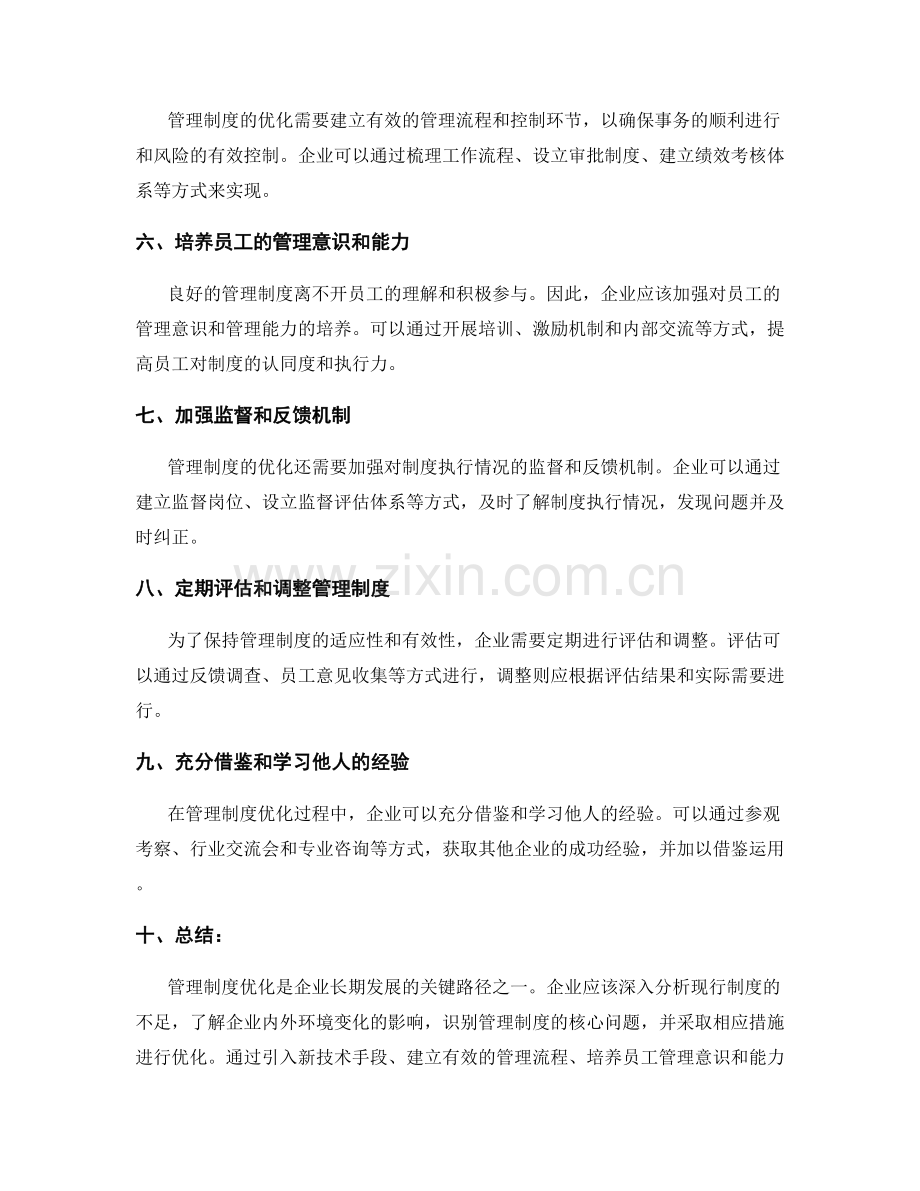管理制度优化的关键路径和建议.docx_第2页