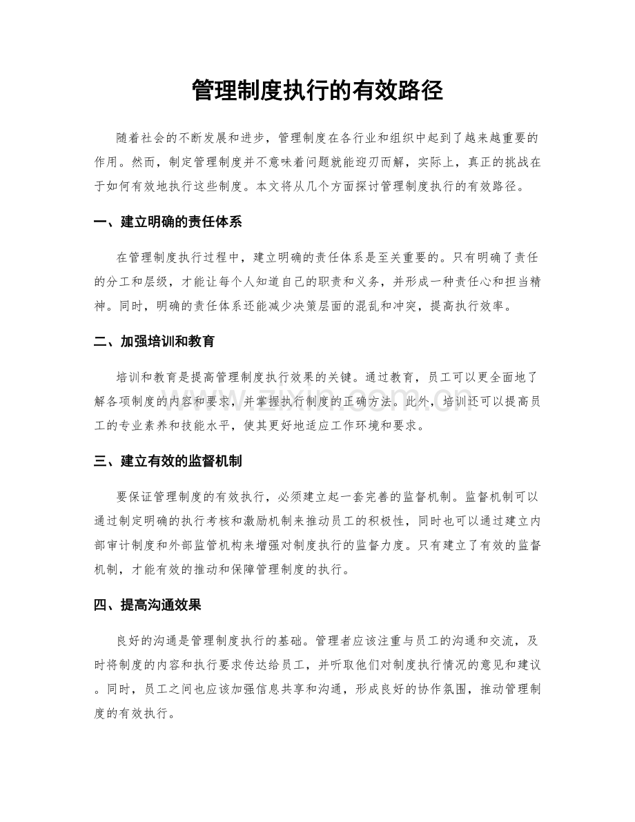 管理制度执行的有效路径.docx_第1页