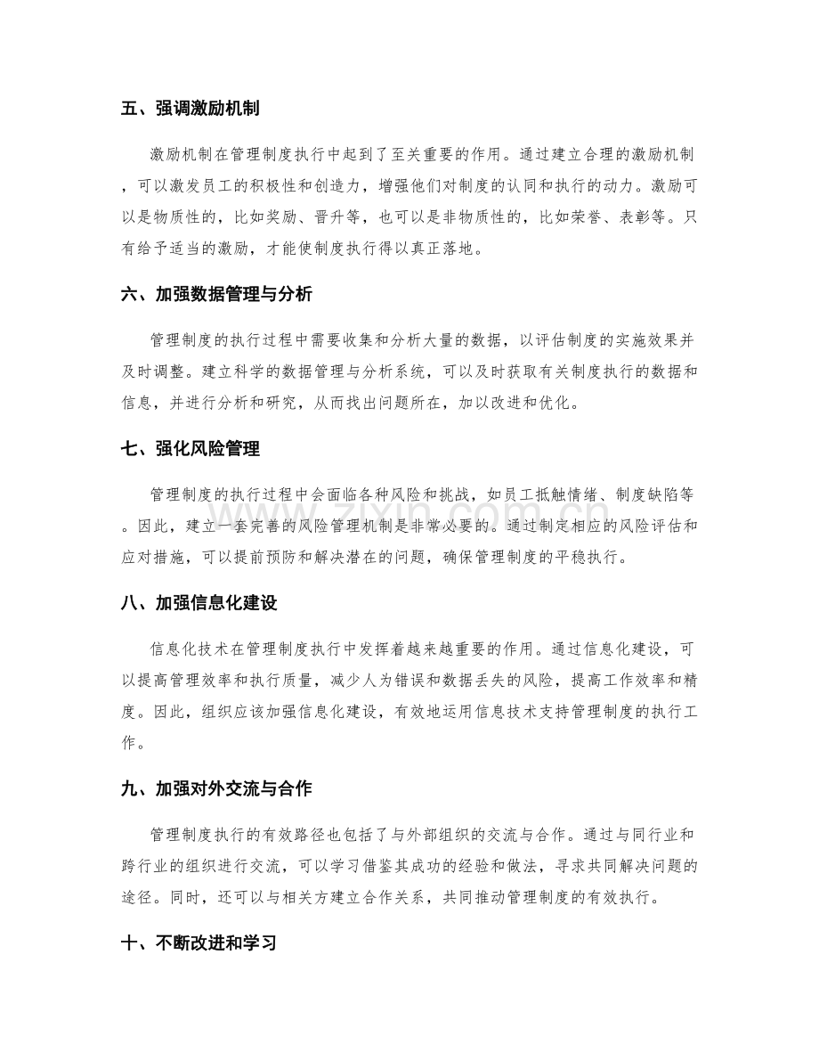 管理制度执行的有效路径.docx_第2页