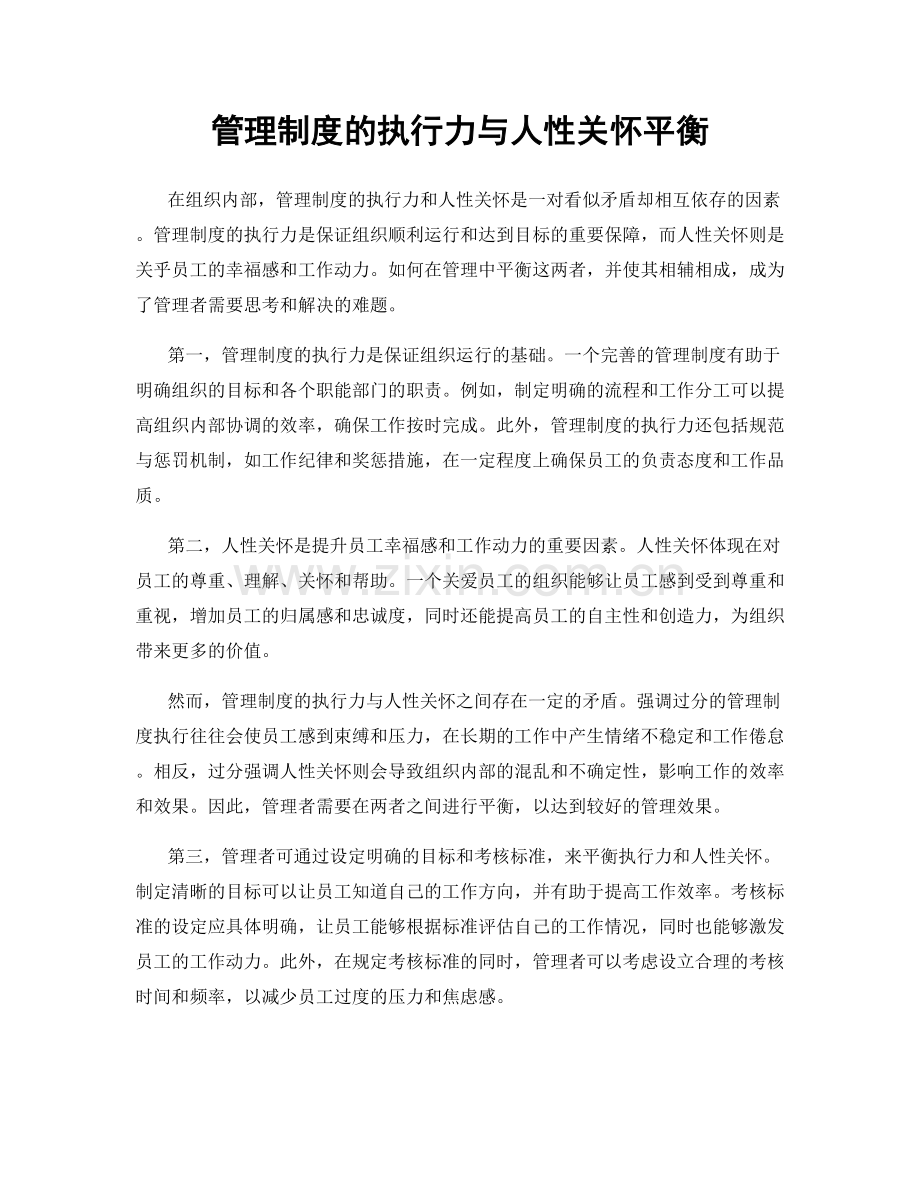 管理制度的执行力与人性关怀平衡.docx_第1页