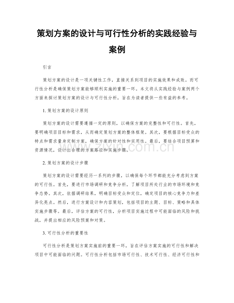 策划方案的设计与可行性分析的实践经验与案例.docx_第1页