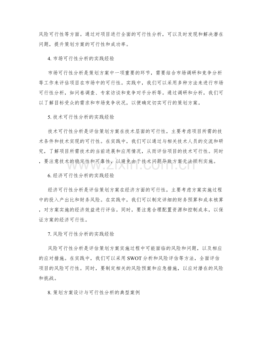 策划方案的设计与可行性分析的实践经验与案例.docx_第2页