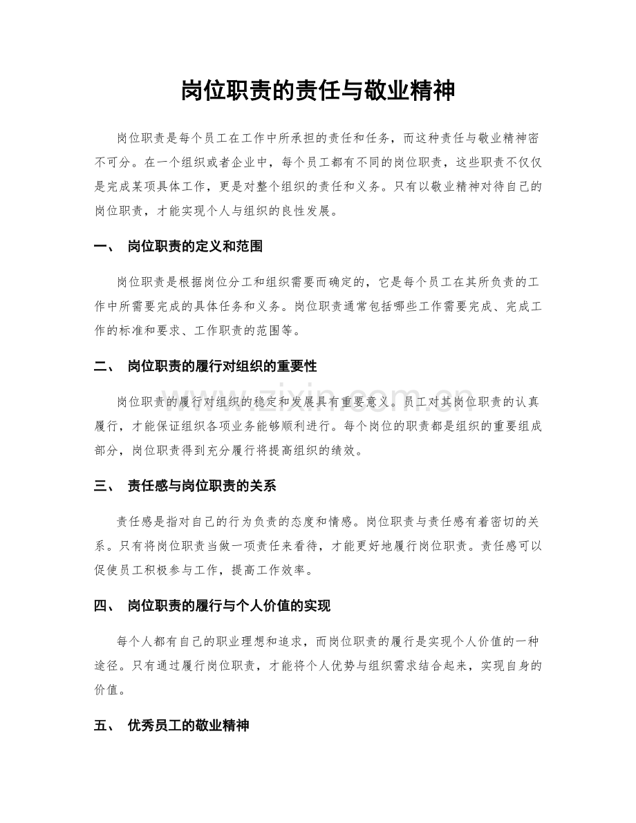 岗位职责的责任与敬业精神.docx_第1页
