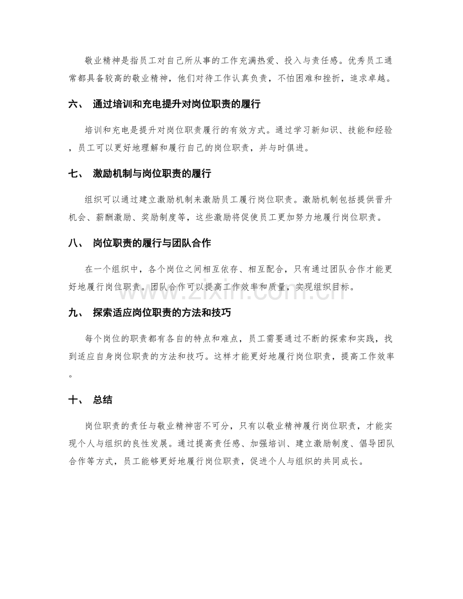 岗位职责的责任与敬业精神.docx_第2页