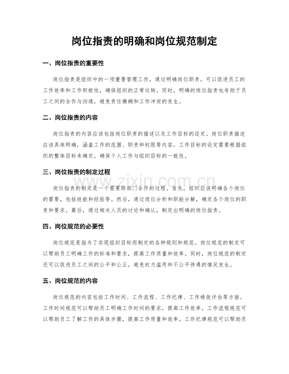 岗位职责的明确和岗位规范制定.docx_第1页