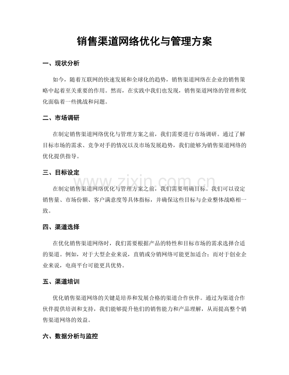 销售渠道网络优化与管理方案.docx_第1页