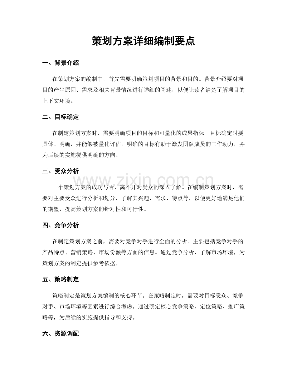 策划方案详细编制要点.docx_第1页