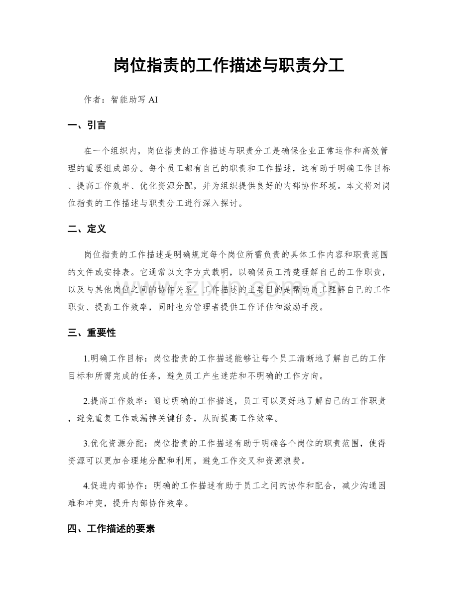 岗位职责的工作描述与职责分工.docx_第1页