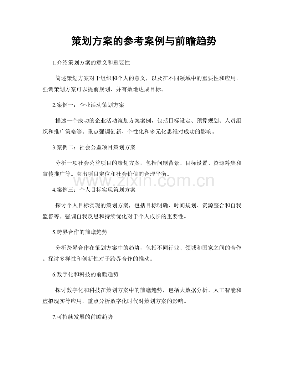 策划方案的参考案例与前瞻趋势.docx_第1页