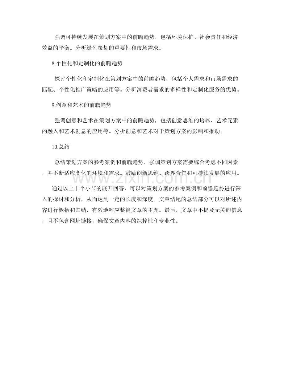 策划方案的参考案例与前瞻趋势.docx_第2页