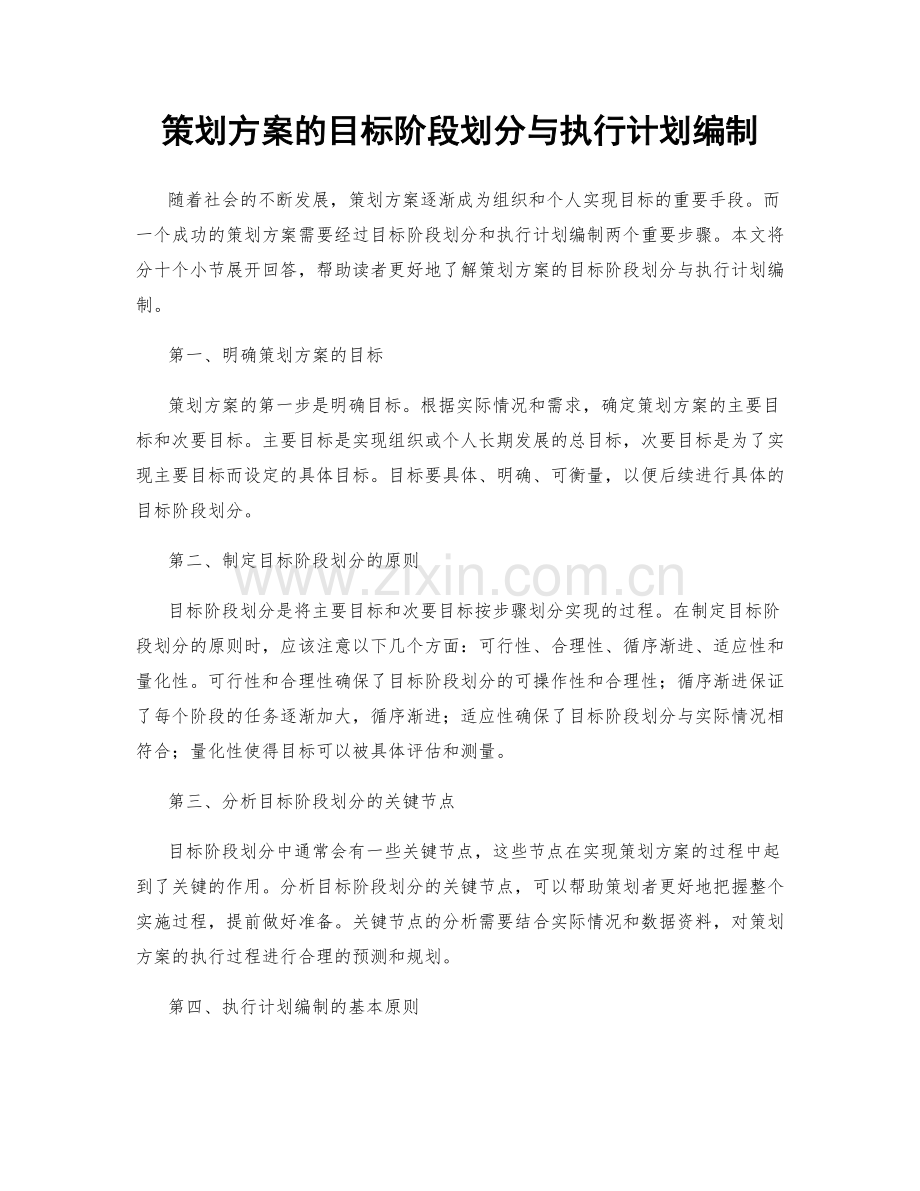 策划方案的目标阶段划分与执行计划编制.docx_第1页
