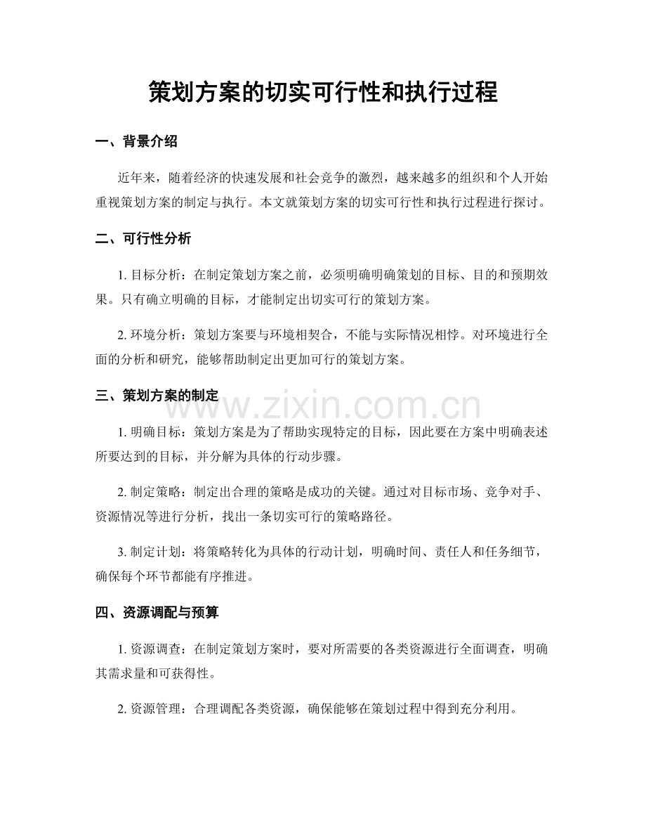 策划方案的切实可行性和执行过程.docx_第1页