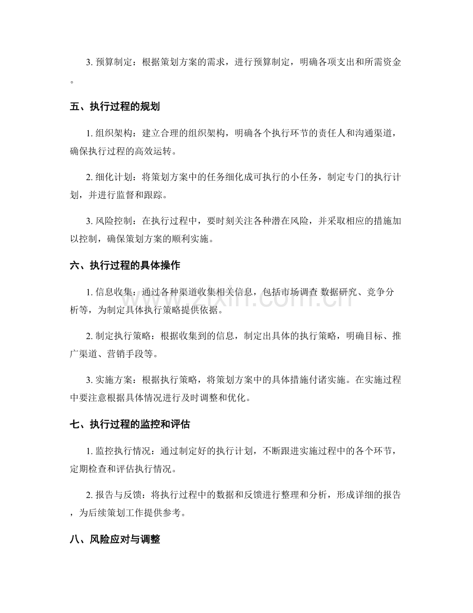 策划方案的切实可行性和执行过程.docx_第2页