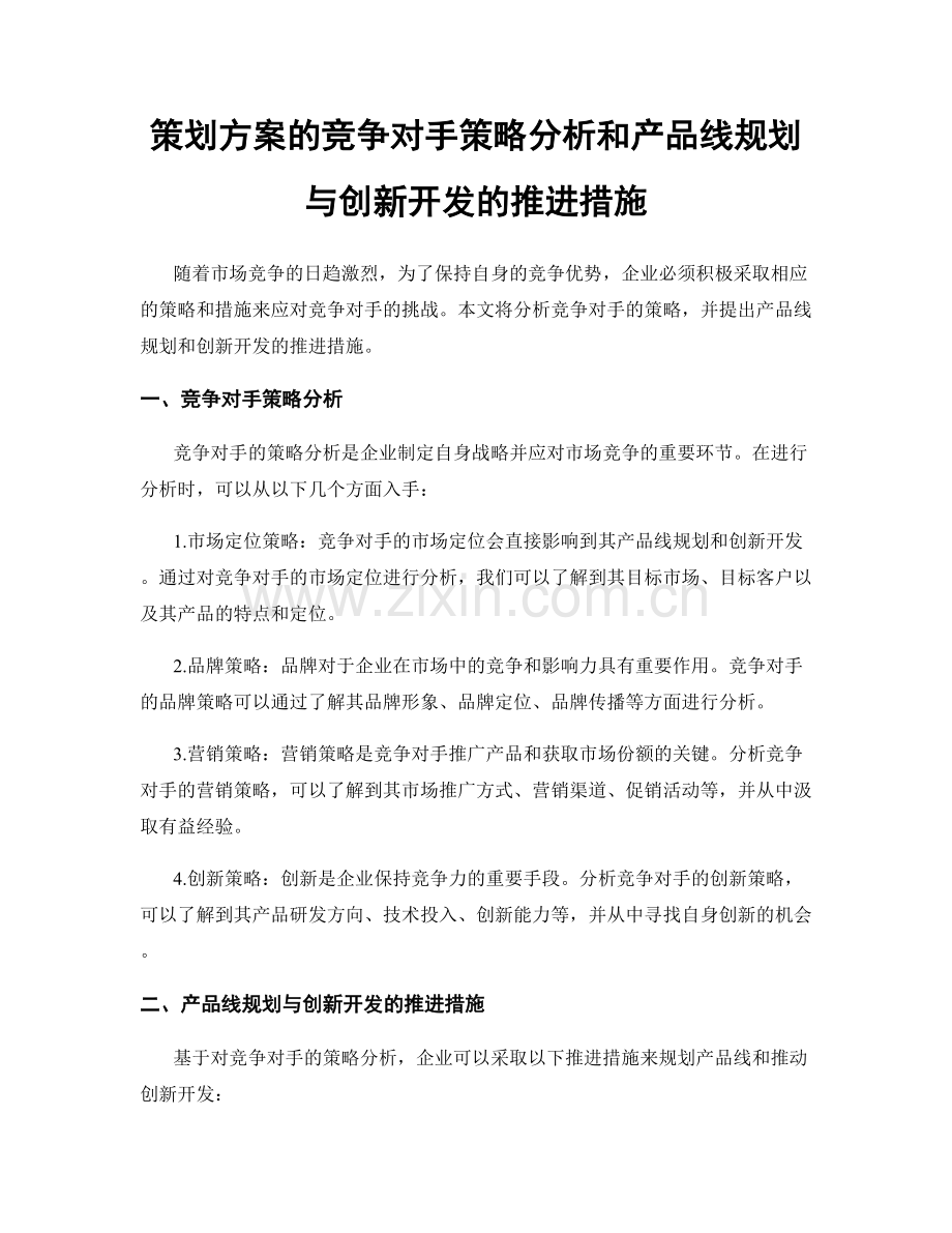 策划方案的竞争对手策略分析和产品线规划与创新开发的推进措施.docx_第1页