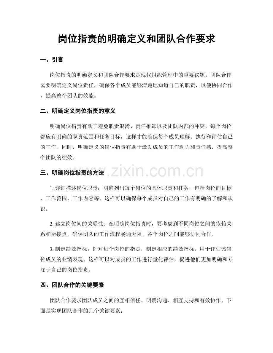 岗位职责的明确定义和团队合作要求.docx_第1页
