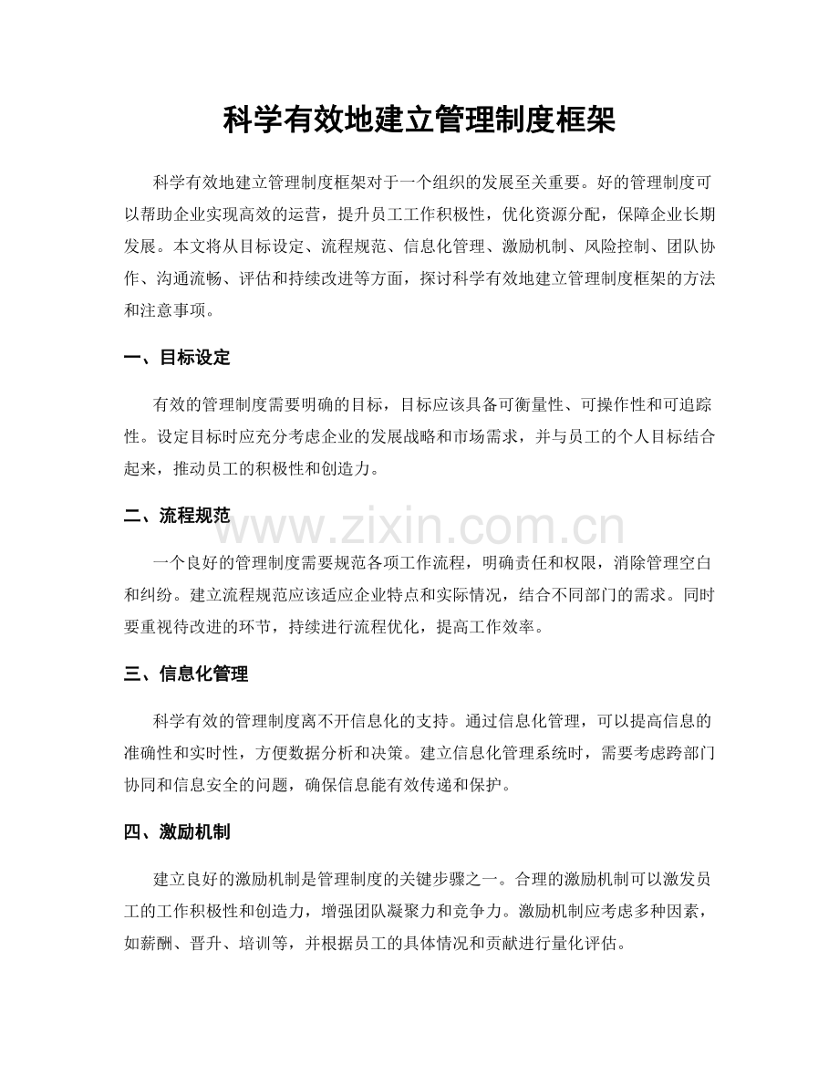 科学有效地建立管理制度框架.docx_第1页