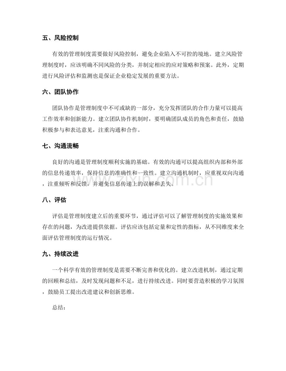 科学有效地建立管理制度框架.docx_第2页