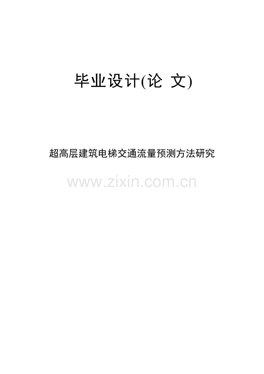 超高层建筑电梯交通流量预测方法研究.docx_第1页