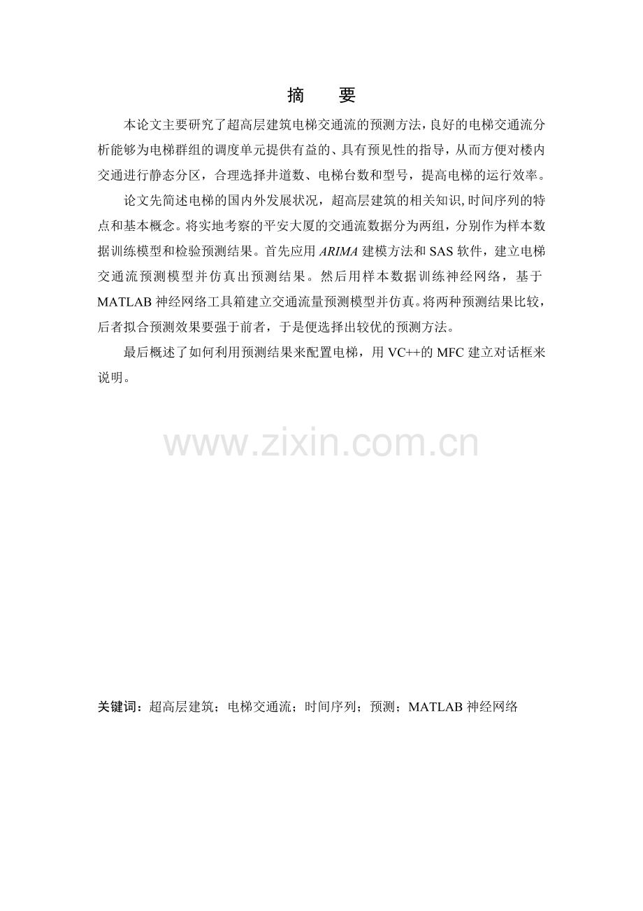 超高层建筑电梯交通流量预测方法研究.docx_第2页
